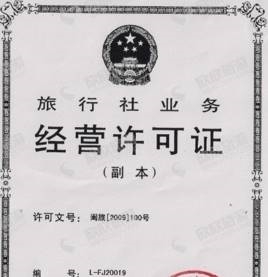 厦门旅行社业务经营许可证代办指南 一站式资质办理流程解析