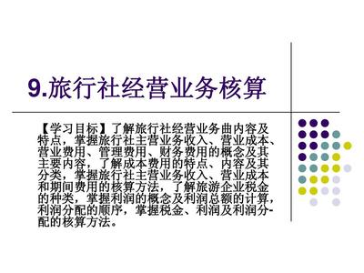 旅行社经营业务核算详解 从收入确认到成本管理